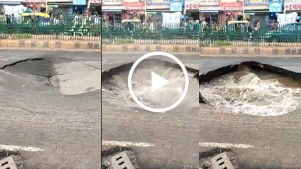 മഴ കനത്തപ്പോഴേക്കും ഒരു മാസം മുന്‍പ് പണിത റോഡ് ഗുഹയാകുന്ന 'ഗുജറാത്ത് മോഡല്‍'; വീഡിയോ കാണാം