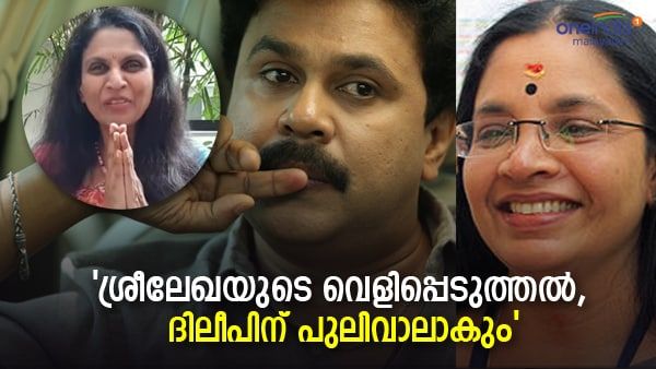 'ശ്രീലേഖയുടെ ബന്ധു ദിലീപിന്റെ അടുത്ത സുഹൃത്ത്, ബി സന്ധ്യയോടും ശത്രുത, എന്നും പ്രതികള്‍ക്കൊപ്പം'; ഭാഗ്യലക്ഷ്മി