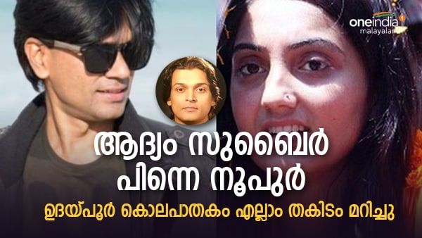 ആദ്യം സുബൈര്‍ പിന്നെ നൂപുര്‍...പാളിയത് ഉദയ്പൂര്‍ കൊലപാതകത്തില്‍; പ്ലാന്‍ വെളിപ്പെടുത്തി രാഹുല്‍ ഈശ്വര്‍
