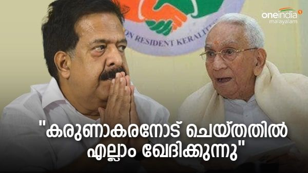 'കരുണാകരനോട് അന്ന് അങ്ങനെയൊക്കെ ചെയ്യേണ്ടി വന്നു... ഒന്നും വേണ്ടായിരുന്നു'; തുറന്ന് പറഞ്ഞ് ചെന്നിത്തല