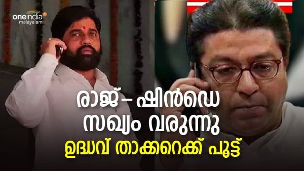 ഉദ്ധവിന് അടുത്ത അടി; രാജ് താക്കറെക്ക് രണ്ട് മന്ത്രി പദവി ഓഫര്‍ ചെയ്ത് ഷിന്‍ഡെ... ഇനി കളി മാറും