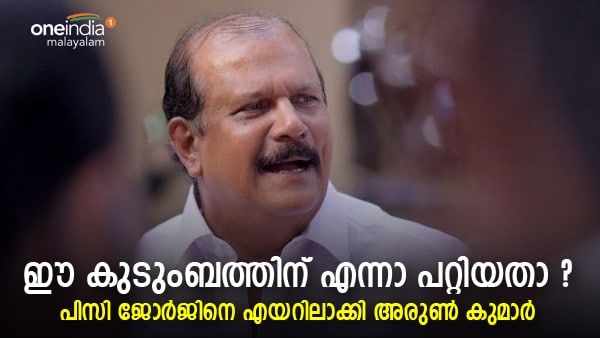 'കലിപ്പന്റെ കാന്താരി' ട്രോളും കൂടെ ചോദ്യവും; പിസി ജോര്‍ജിനെ എയറിലാക്കി അരുണ്‍ കുമാര്‍
