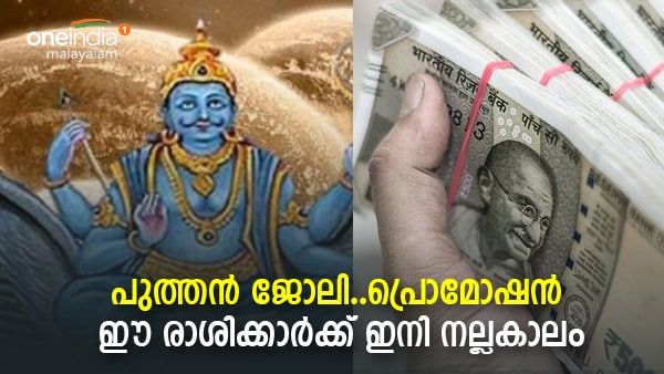  ഇനി വെറും എട്ടു ദിവസം മാത്രം.. ഈ രാശിക്കാരെ കാത്തിരിക്കുന്നത് പുത്തന്‍ ജോലിയും പ്രൊമോഷനും