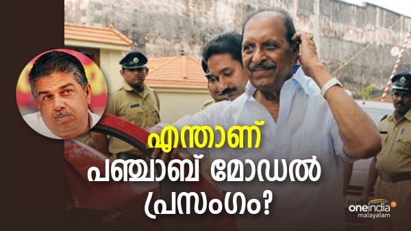 ബാലകൃഷ്ണ പിള്ളയുടെ ഗതി സജി ചെറിയാനും വരുമോ? എന്താണ് ഈ പഞ്ചാബ് മോഡല്‍ പ്രസംഗം?