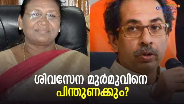 പ്രതിപക്ഷത്തിന് ഷോക്ക് ട്രീറ്റ്‌മെന്റ്; ശിവസേനയുടെ പിന്തുണയും മുര്‍മുവിനെന്ന് റിപ്പോര്‍ട്ട്