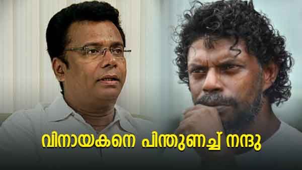 'വിനായകന്‍ സ്വന്തം ഭാഷയില്‍ സംസാരിക്കും എന്നറിഞ്ഞ് വായിക്കകത്ത് വിരലിട്ട് കുത്തിയിട്ടല്ലേ?' പിന്തുണച്ച് നന്ദു