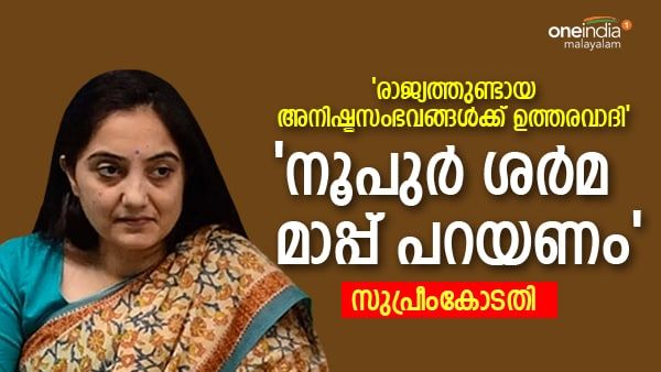 രാജ്യത്തുണ്ടായ അനിഷ്ടസംഭവങ്ങള്‍ക്ക് ഉത്തരവാദി നൂപുര്‍ ശര്‍മ; മാപ്പ് പറയണമെന്ന് സുപ്രീംകോടതി