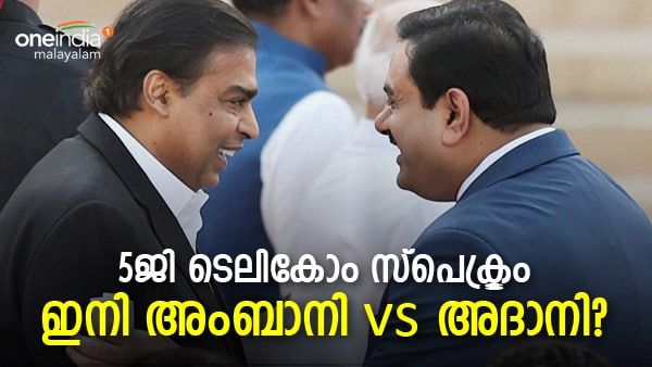ടെലികോം മേഖലയില്‍ ഇനി അംബാനി-അദാനി പോരാട്ടമോ? 5 ജി സ്‌പെക്ട്രം ലേലത്തിന് അപേക്ഷിച്ചതായി റിപ്പോര്‍ട്ട്