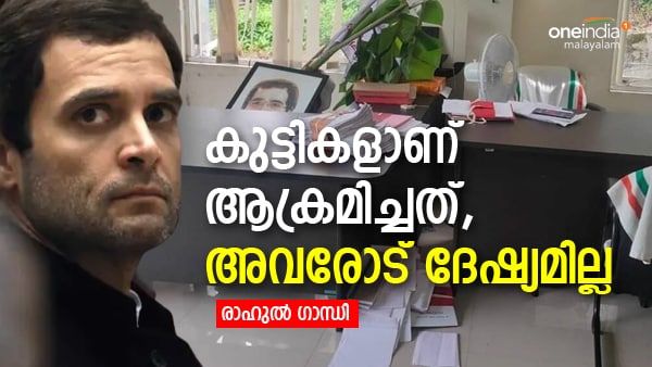 'കുട്ടികളാണ് ആക്രമിച്ചത്, അവരോട് ദേഷ്യമില്ല'; ഓഫീസ് ജനങ്ങളുടേതാണെന്ന് രാഹുല്‍ ഗാന്ധി
