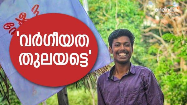 അവൻ മോഹങ്ങളുമായി മഹാരാജാസിലേക്ക്; ഒടുവിൽ മൃതശരീരം ബാക്കി;അഭിമന്യുവിന്റെ ഓര്‍മ്മകളിൽ അവരുണ്ട് ഇവിടെ!