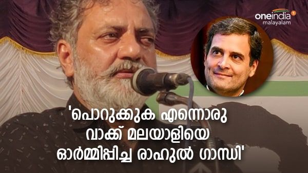 രാഹുൽ ഗാന്ധിക്ക് സപ്പോർട്ട്! 100/100 ?; നടൻ ജോയ് മാത്യുവിന്റെ ഈ വാക്കുകൾ സമൂഹമാധ്യങ്ങളിൽ വൈറൽ !