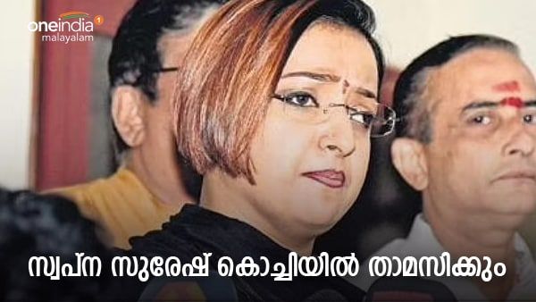 സ്വപ്ന സുരേഷ് താമസം മാറി; ആരോഗ്യ പ്രശ്നങ്ങൾ തടസ്സമാകുന്നു; നീക്കം എന്തിന് ?