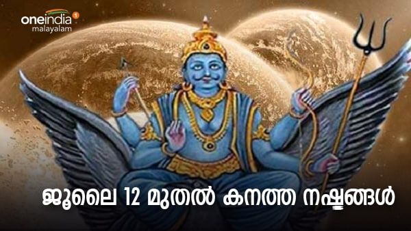 2023 - വരെ കണ്ടക ശനി! ഈ വർഷം പോയി! ദോഷങ്ങൾ മാത്രം; പണമില്ല; പ്രീതിപ്പെടുത്താന്‍ ഇവ ചെയ്യൂ...
