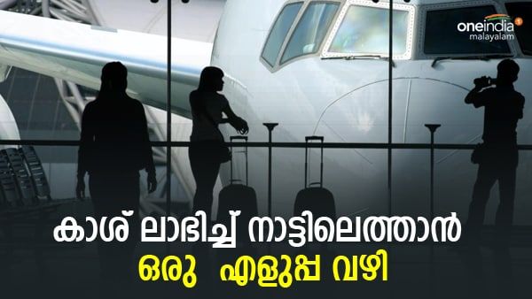 യുഎഇ പ്രവാസികളെ.. ബുദ്ധിപരമായി നീങ്ങിയാല്‍ കാശ് ലാഭിക്കാം; കുറഞ്ഞ നിരക്കിൽ നാട്ടിലെത്താനുള്ള വഴിയിതാ