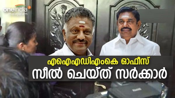 അടി, ഇടി, കല്ലേറ്: ഒടുവില്‍ എഐഎഡിഎംകെ ആസ്ഥാനം സീലിട്ട് പൂട്ടി തമിഴ്നാട് സർക്കാർ