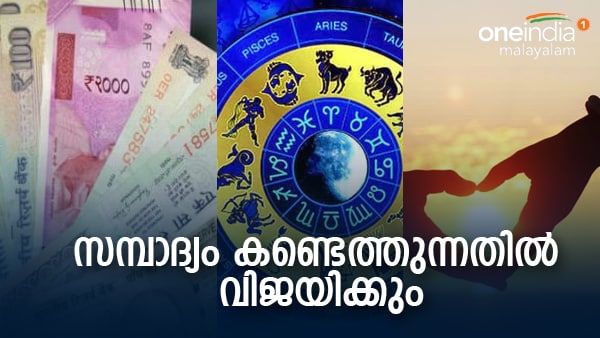 4 രാജയോഗം: അമിതമായി പണം കിട്ടിയാലോ?; പുതിയ ജോലിയും പുത്തൻ ജീവിതം ഇനി ഇക്കൂട്ടർക്ക് ഉറപ്പ് !