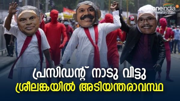 നാടുവിട്ടോടി പ്രസിഡന്റ്: പിന്നാലെ അടിയന്തരാവസ്ഥ പ്രഖ്യാപിച്ച് ശ്രീലങ്ക; സമരക്കാരെ തടയാതെ പട്ടാളവും