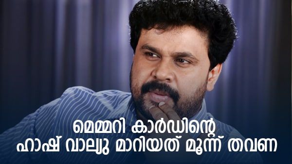 ഗുരുതര കണ്ടെത്തല്‍; മെമ്മറി കാർഡിന്റെ ഹാഷ് വാല്യു മാറിയത് മൂന്ന് തവണ, ദൃശ്യങ്ങള്‍ ചോർന്നു?