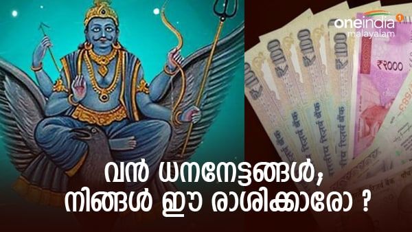 വൻ ധന നേട്ടങ്ങൾ കാത്തിരിക്കുന്നു;ശനി അനുഗ്രഹിക്കും;ജോലി ചെയ്യേണ്ടതില്ല; പണം ഇങ്ങോട്ട് കിട്ടും !