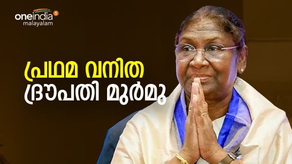 ദ്രൗപതി മുര്‍മു 15ാമത് രാഷ്ട്രപതി, പ്രതിപക്ഷത്ത് വോട്ട് ചോര്‍ച്ച, 17 എംപിമാര്‍ ക്രോസ് വോട്ട് ചെയ്തു