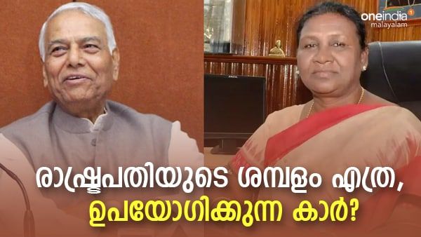 ഇന്ത്യന്‍ രാഷ്ട്രപതിയുടെ ശമ്പളം എത്ര, ഉപയോഗിക്കുന്ന കാര്‍? വിശദമായറിയാം