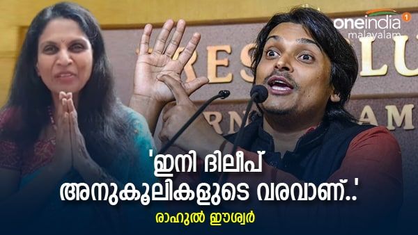 'ആദ്യം കാവ്യ, പിന്നെ ശ്രീലേഖ, പൊലീസിന് അത് പോരേ'; ദിലീപ് കള്ളക്കേസില്‍ കുടുങ്ങുന്നവരുടെ കവചം: രാഹുല്‍ ഈശ്വര്‍