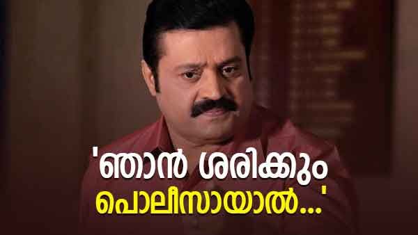 'ശരിക്കും പൊലീസാണെങ്കില്‍ ശബരിമല, കെ റെയില്‍ സമരക്കാരെ അടിച്ച പൊലീസുകാരെ തല്ലിക്കൊന്നേനെ'; സുരേഷ് ഗോപി