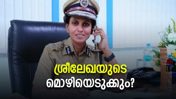 ശ്രീലേഖയെ കാത്തിരിക്കുന്നത് കോടതിയലക്ഷ്യമോ?; പ്രോസിക്യൂഷന്‍ വാദം ഇങ്ങനെ, അണിയറയില്‍ തിരക്കിട്ട നീക്കങ്ങള്‍
