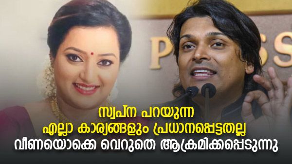 'സ്വപ്‌നയ്ക്കും എവിടെയെങ്കിലും ജീവിക്കേണ്ടേ, എന്തെങ്കിലും പണി ചെയ്യാനുള്ള അവസരം കൊടുക്കൂ'; രാഹുല്‍ ഈശ്വര്‍
