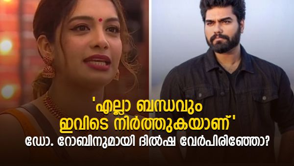 റോബിനുമായി ഇനി ഒരു ബന്ധവുമില്ല, ഇത് ഫൈനല്‍ തീരുമാനം; കണ്ണുനിറഞ്ഞ് കാരണം പറഞ്ഞ് ദില്‍ഷ
