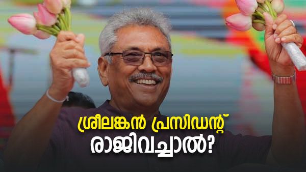 പ്രസിഡണ്ട് ഗോതബയ രാജിവച്ചാല്‍ ശ്രീലങ്കയെ കാത്തിരിക്കുന്നതെന്ത്? കെട്ടടങ്ങാതെ ശ്രീലങ്കന്‍ പ്രതിഷേധം