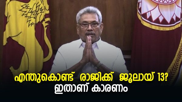 എന്തുകൊണ്ട് രാജി വെയ്ക്കാന്‍ ഗോതാബയ ജൂലൈ 13 തിരഞ്ഞെടുത്തു? ആ ദിവസത്തിന്റെ പ്രത്യേകത ഇതാണ്