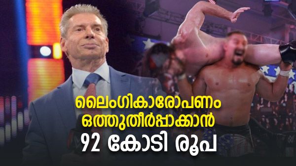 4 താരങ്ങളുടെ ലൈംഗികാരോപണം, ഒതുക്കി തീര്‍ക്കാന്‍ WWE തലവന്‍ നല്‍കിയത് 92 കോടി രൂപ! ഞെട്ടിക്കുന്ന റിപ്പോര്‍ട്ട്