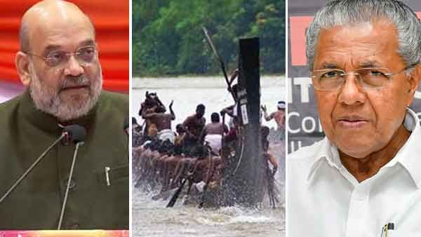 വള്ളംകളി കാണാന്‍ വരണം; മുഖ്യാതിഥിയായി അമിത് ഷായെ ക്ഷണിച്ച് മുഖ്യമന്ത്രി