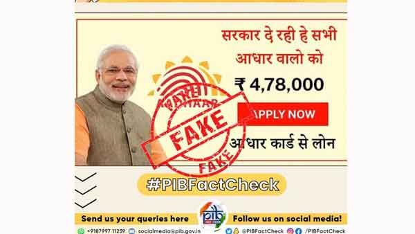 Fact Check-ആധാര്‍ കാര്‍ഡ് ഉടമകള്‍ക്ക് കേന്ദ്രസര്‍ക്കാരിന്റെ 4.78 ലക്ഷം രൂപ ലോണ്‍; വാര്‍ത്തയുടെ സത്യമെന്ത്?