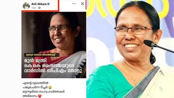 ശൈലജ ടീച്ചറുടെ വാര്‍ഡില്‍ സിപിഎം തോറ്റെന്ന് വ്യാജപ്രചരണം; ഏറ്റെടുത്ത് അനില്‍ അക്കരയും പത്മജയും