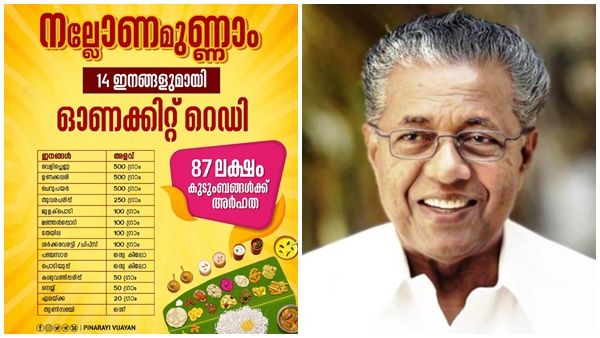 ഓണം കെങ്കേമമാക്കാം, സൗജന്യ ഓണക്കിറ്റ് വിതരണം 23ന് തന്നെ, സെപ്റ്റംബർ 7 ശേഷം വിതരണമില്ലെന്ന് മുഖ്യമന്ത്രി