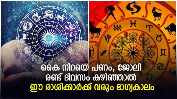 ശുക്രന്‍ കര്‍ക്കിടക രാശിയിൽ! രണ്ട് ദിവസം കഴിഞ്ഞാല്‍ ഈ രാശിക്കാരെ തേടിയെത്തും കൈനിറയെ പണവും ജോലിയും