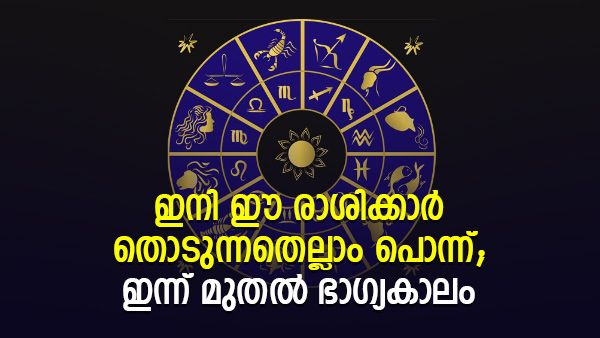 നിക്ഷേപത്തിന് മികച്ച സമയം, ശമ്പള വര്‍ദ്ധനവ്; ഇന്നു മുതല്‍  ഈ രാശിക്കാരുടെ തലവര മാറും