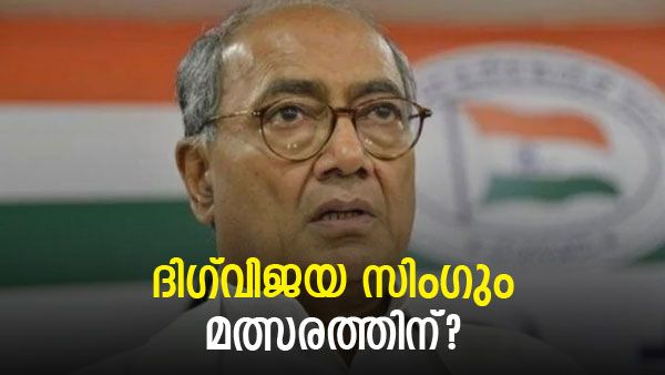 കുരുക്ക് അഴിയാതെ കോൺഗ്രസ്; അധ്യക്ഷ സ്ഥാനത്തേക്ക് ദിഗ്‍വിജയ സിം​ഗും? മത്സരിച്ചേക്കുമെന്ന് സൂചന