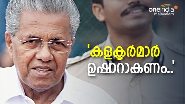 എന്നും ഓഫീസില്‍ നിന്നെത്തിയാല്‍ ഇന്ന് വല്ല അബദ്ധവും പറ്റിയോ എന്ന് പരിശോധിക്കണം; മുഖ്യമന്ത്രി