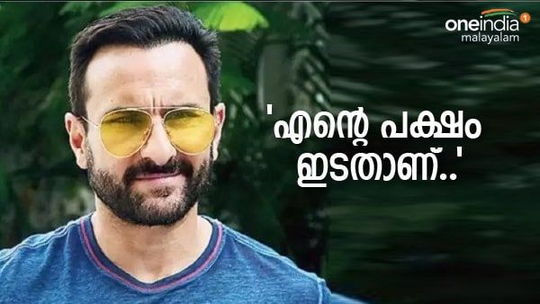 ഇടതുപക്ഷമാണ് ഞാന്‍... അതുകൊണ്ട് തന്നെ ഏറ്റുമുട്ടല്‍ കൊലകളെ അംഗീകരിക്കാനാകില്ല: സെയ്ഫ് അലി ഖാന്‍