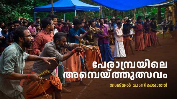 'കൊട്... കൊട്.. ഓടി വാ, ഓടി വാ': പേരാമ്പ്രയില്‍ ആവേശം വിതറി അമ്പെയ്ത്തുത്സവം