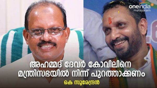 പോപ്പുലർ ഫ്രണ്ട് നിരോധനം; അഹമ്മദ് ദേവർകോവിലിനെ മന്ത്രിസഭയില്‍ നിന്നും പുറത്താക്കണം: കെ സുരേന്ദ്രന്‍