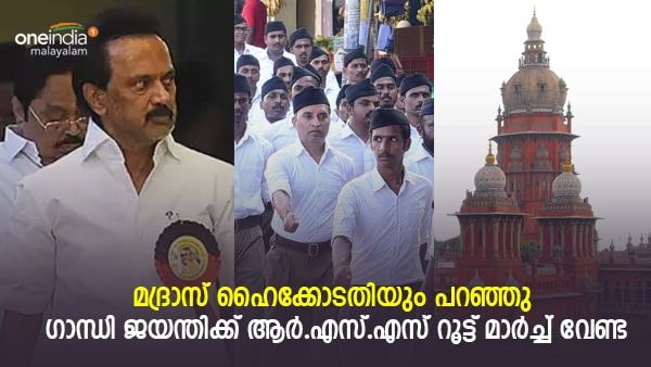 ആര്‍.എസ്.എസ് റൂട്ട് മാര്‍ച്ച് വേണ്ട; സ്റ്റാലിന്‍ സര്‍ക്കാരിന്റെ തീരുമാനം ശരിവെച്ച് ഹൈക്കോടതി