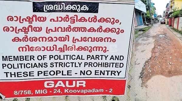 റോഡുകളും കാനയും നന്നാക്കുന്നില്ല: വന്‍ പ്രതിഷേധം, രാഷ്ട്രീയക്കാര്‍ പ്രവേശിക്കേണ്ടെന്ന് നാട്ടുകാര്‍
