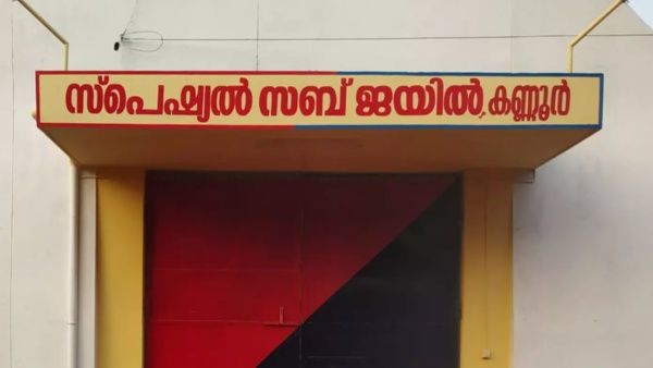 ജയിൽ ചാടിയാൽ ഇനി പിടിവീഴും, തടവുകാരെ 'പൂട്ടാൻ' ഡിജിറ്റൽ വാച്ചുമായി കേരള പോലീസ്, രാജ്യത്ത് ആദ്യം