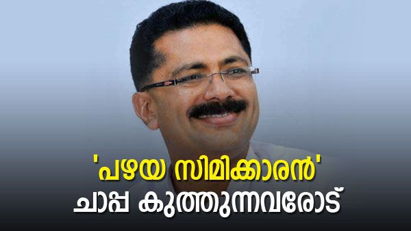 'അബ്ദുസ്സമദ് സമദാനി സിമി നേതാവായിരുന്നുവെന്ന് മറക്കരുത്', 'പഴയ സിമിക്കാരൻ' ചാപ്പ കുത്തുന്നവരോട് ജലീൽ