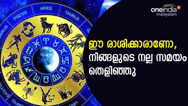 അറിഞ്ഞോ..ആ മഹാസൗഭാഗ്യം എത്തിക്കഴിഞ്ഞു; ജീവിതം തന്നെ മാറിമറിയും, ഈ രാശിക്കാരാണോ നിങ്ങള്‍