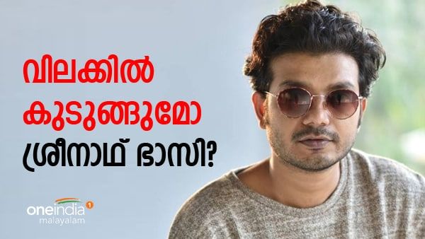 ശ്രീനാഥ് ഭാസിയെ വിലക്കാന്‍ സാധ്യത: ഫിലിം ചേംബര്‍ യോഗം നിര്‍ണായകം